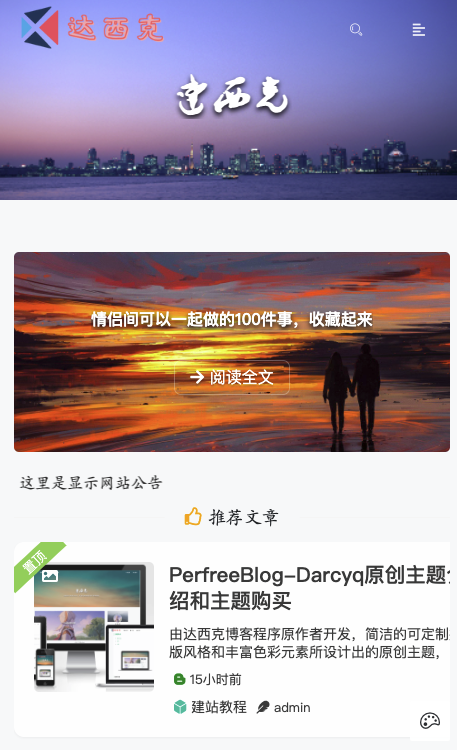 PerfreeBlog-Darcyq 简洁响应式原创主题
